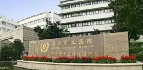 苏州市立医院北区医学美容科.jpg