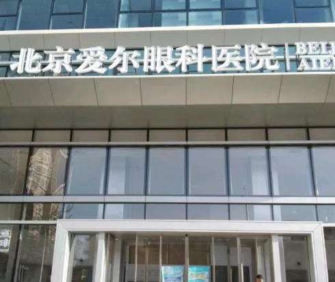 北京爱尔眼科.jpg