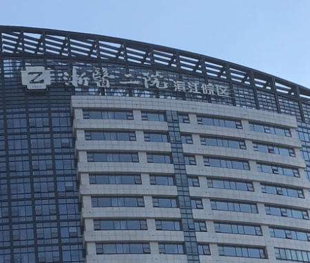 浙江二院.jpg