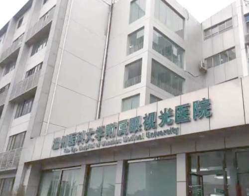温州医科大学附属眼视光医院.jpg