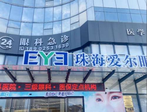 珠海爱尔眼科医院.jpg