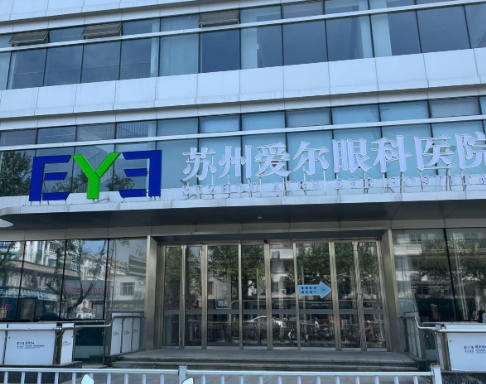 苏州爱尔眼科.jpg