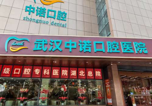 武汉中诺口腔医院.jpg