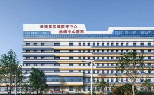 云南省曲靖中心医院.jpg