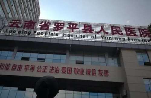 罗平县人民医院肛肠皮肤性病.jpg