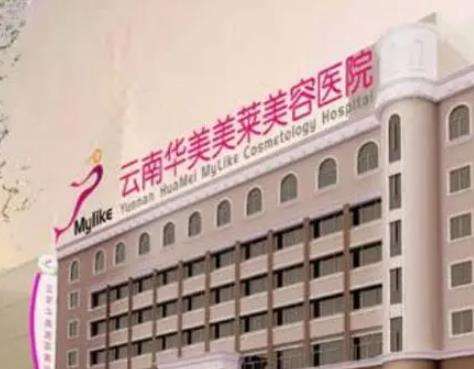云南华美美莱美容医院.jpg