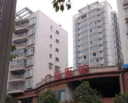 遵义汇川广慈医院.jpg