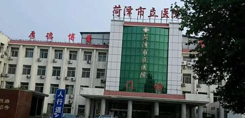 菏泽市立医院.jpg