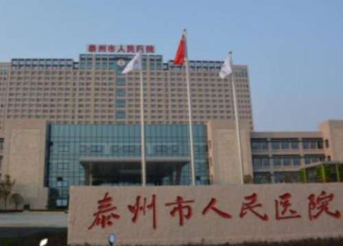 泰州市人民医院.jpg
