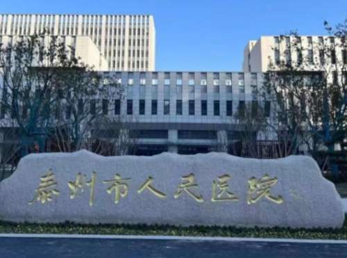 泰州市人民医院2.jpg