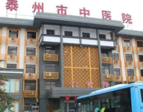 泰州市中医院.jpg