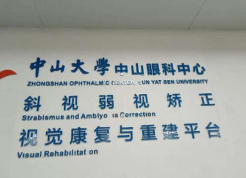 厦门大学附属中山医院眼科.jpg