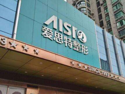拉萨爱思特医疗美容
