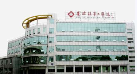 景德镇市第二人民医院.jpg
