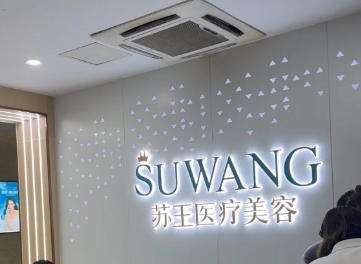 镇江市润州苏王医疗美容.jpg