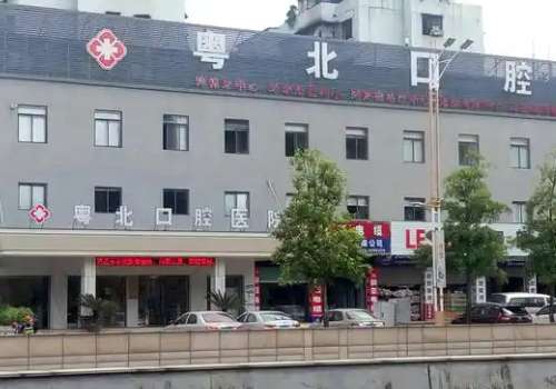 清远粤北口腔医院.jpg