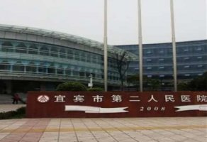 宜宾做飞秒好的医院有哪些？第二、第一、第六人民医院等逐家分析
