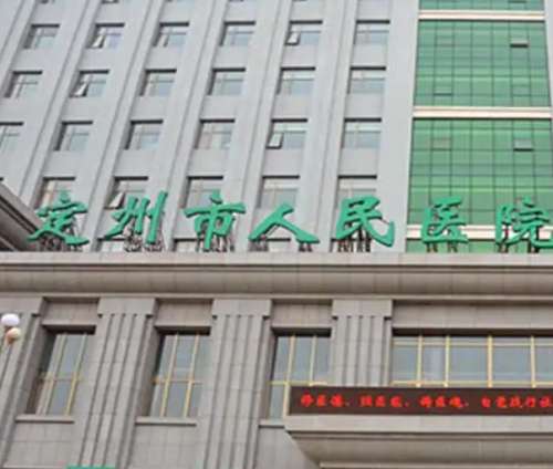 定州市人民医院.jpg