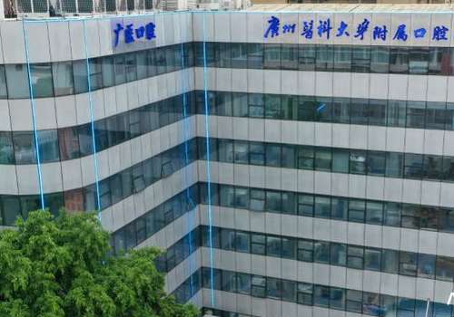 广州医科大学附属口腔医院.jpg