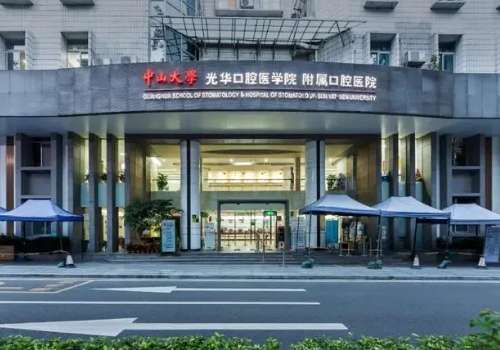 中山大学附属口腔医院 (2).jpg