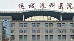 运城做飞秒手术医院排名榜单更新！运城眼科医院、市中心医院位列前茅！