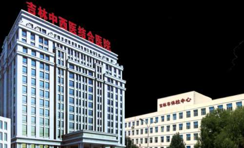 吉林省吉林中西医结合医院.jpg