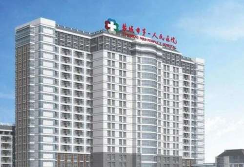 盐城市第一人民医院.jpg