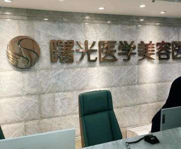 汕头市龙湖区曙光医疗美容.jpg