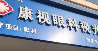 蚌埠康视眼科医院.jpg 蚌埠康视眼科医院.jpg