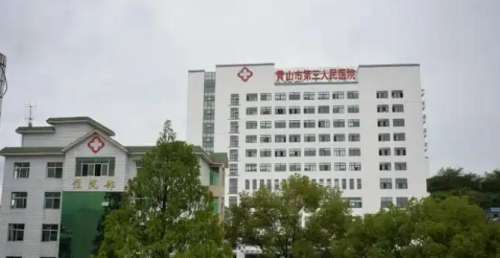 黄山市第三人民医院.jpg