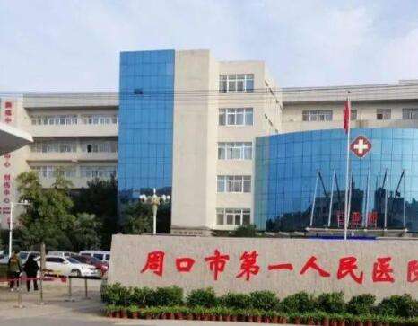 周口市第一人民医院
