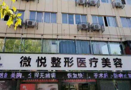 淮北相山微悦医疗美容.jpg