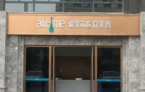 淮北市相山爱美尔医疗美容.jpg