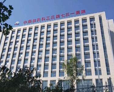 中国航天科工集团七三一医院.jpg