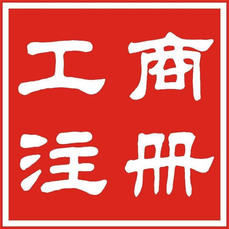 长沙公司注册